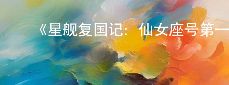 ﻿陈世清发布﻿《星舰复国记：仙女座号第一季》迅雷下载/在线观看-魔幻科幻-美剧天堂